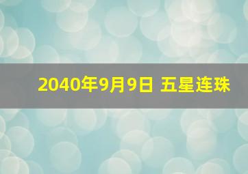 2040年9月9日 五星连珠